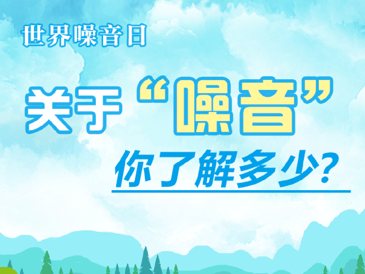 世界噪音日丨關(guān)于“噪音” 你了解多少？