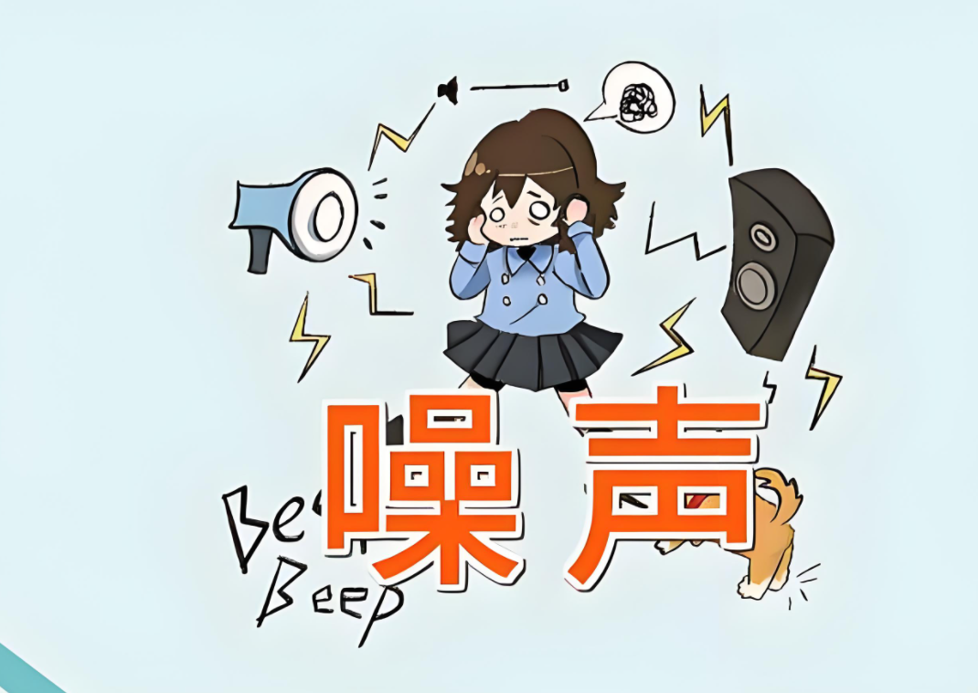 噪音污染對身體的影響：你可能不知道的事實(shí)，我們應(yīng)該這樣解決