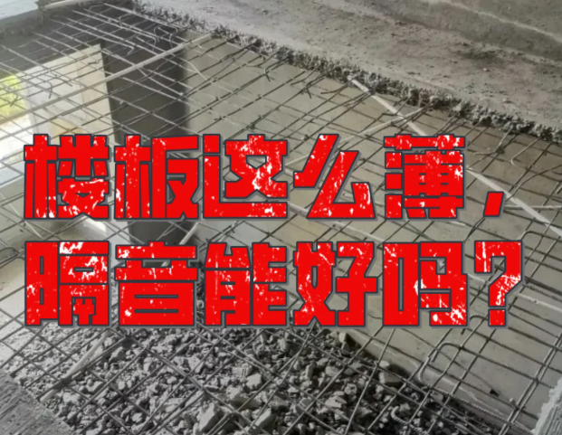 為何如今的樓房隔音如此之差？又該如何破局？