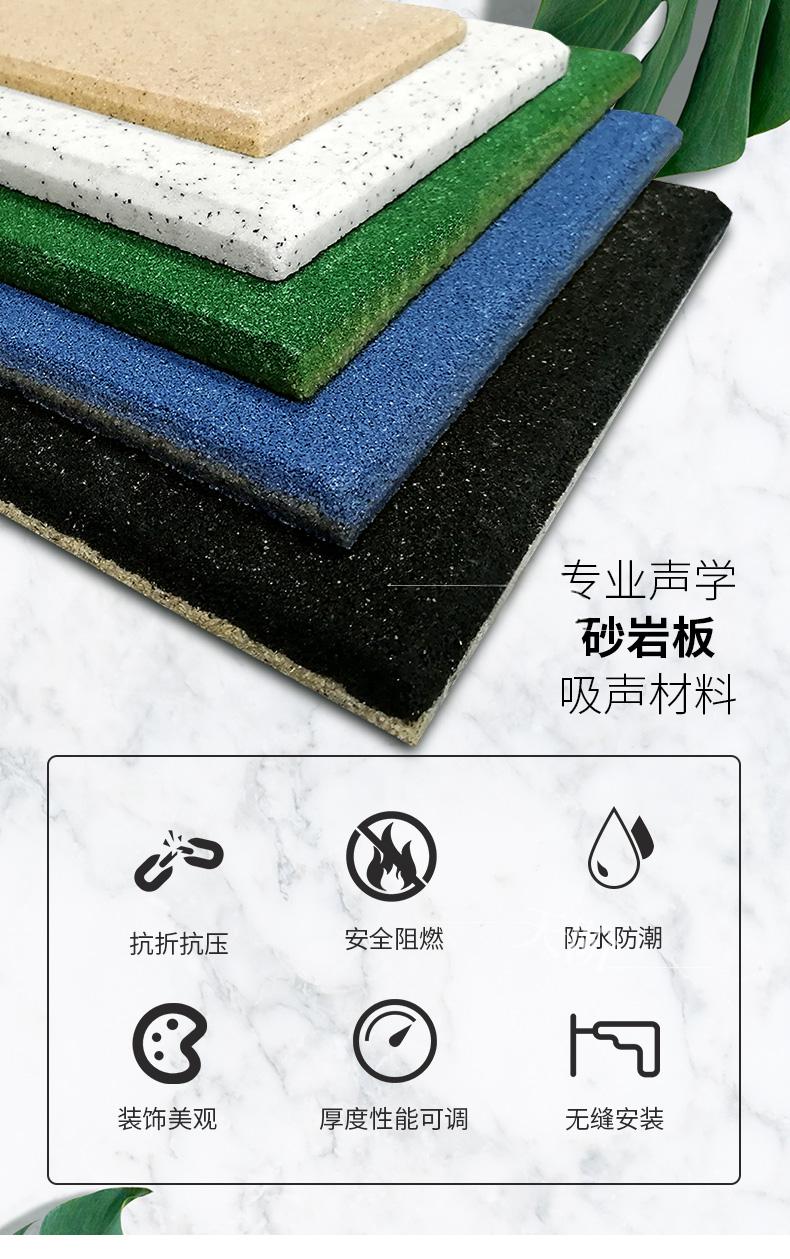 環(huán)保阻燃砂巖吸音板特點(diǎn)